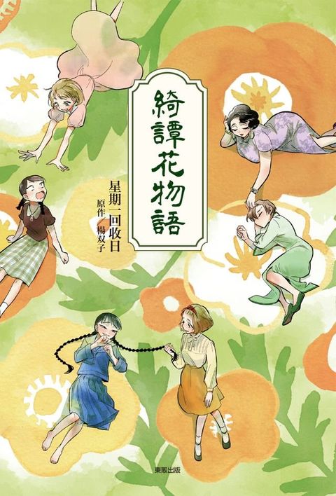 綺譚花物語【漫畫】(Kobo/電子書)