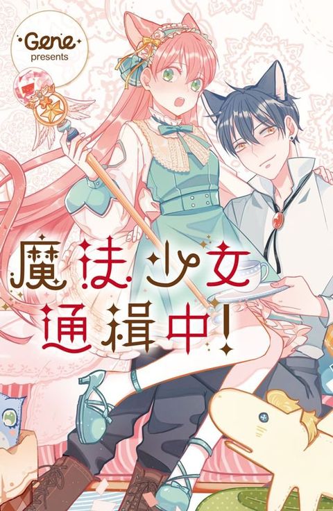 魔法少女通緝中！(Kobo/電子書)