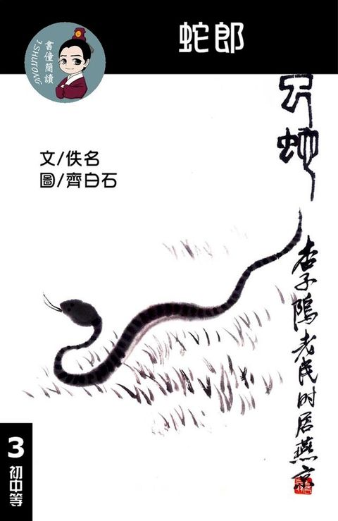 蛇郎 閱讀理解讀本(初中等) 繁體中文(Kobo/電子書)