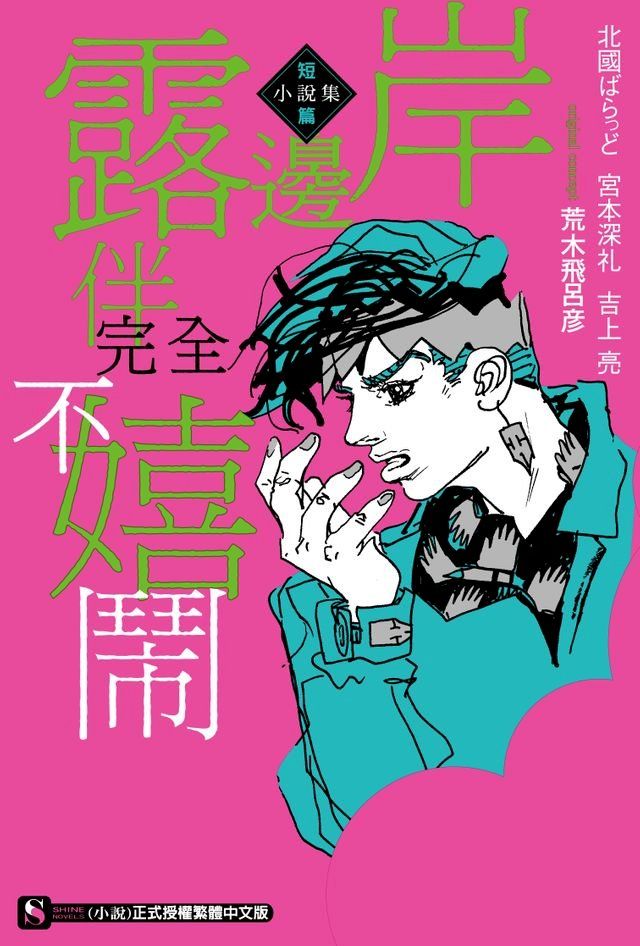  岸邊露伴完全不嬉鬧 短篇小說集(全)(Kobo/電子書)