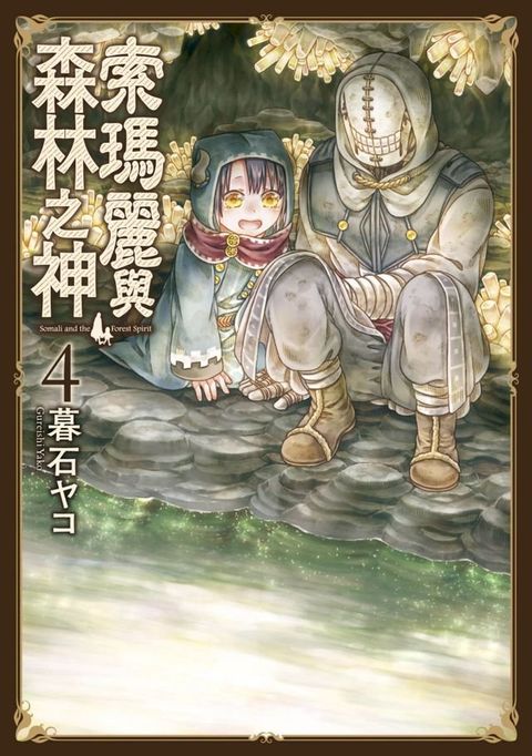 索瑪麗與森林之神(04)(Kobo/電子書)