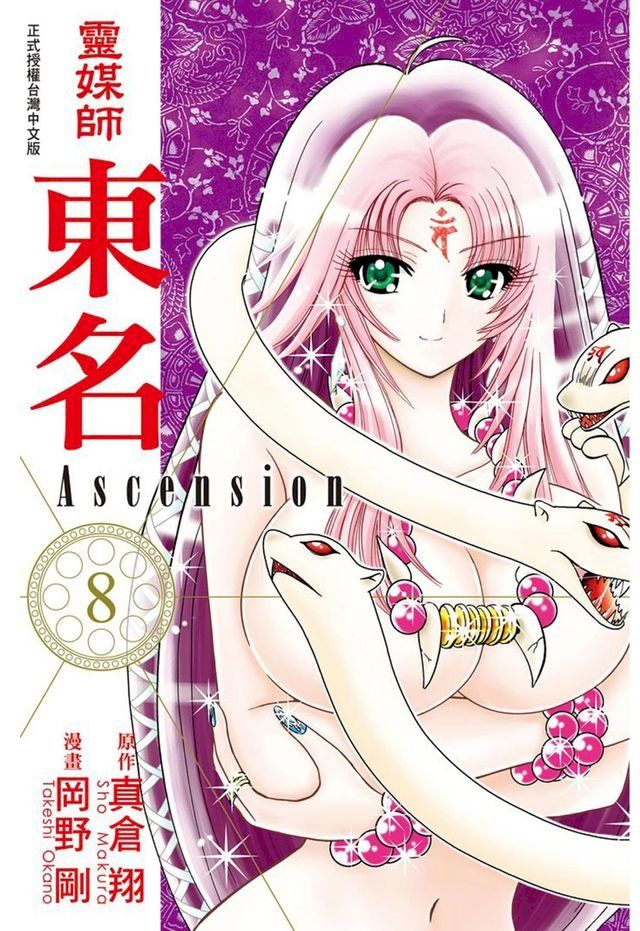  靈媒師東名 Ascension (8)(Kobo/電子書)