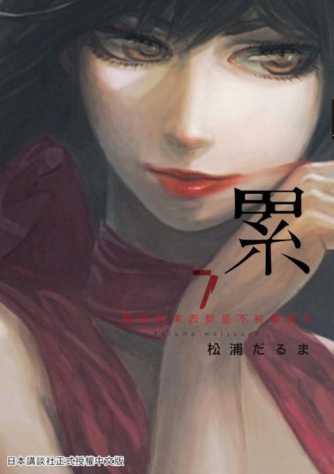 累-醜陋的東西都是不被需要的 7(Kobo/電子書)