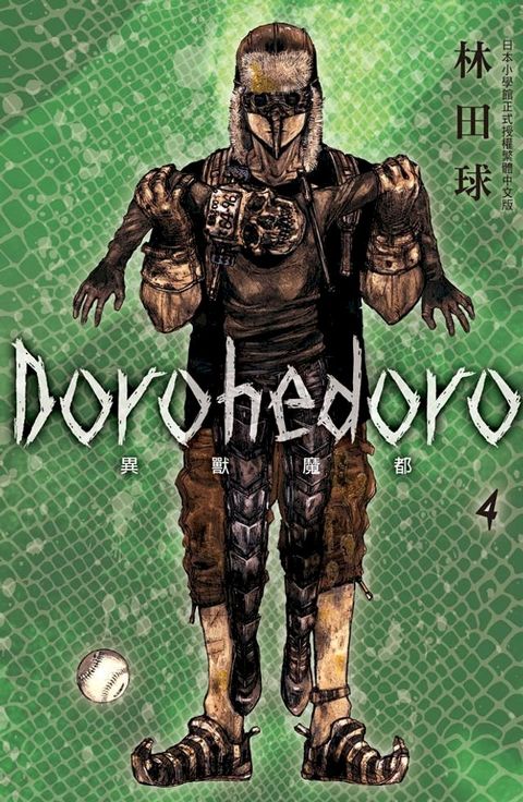 典藏版 Dorohedoro 異獸魔都(4)(Kobo/電子書)