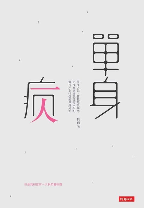 單身病(Kobo/電子書)