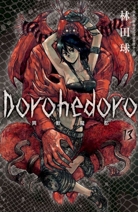 典藏版 Dorohedoro 異獸魔都(13)(Kobo/電子書)