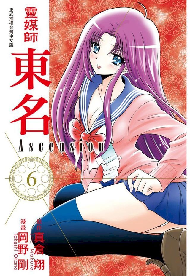  靈媒師東名 Ascension (6)(Kobo/電子書)