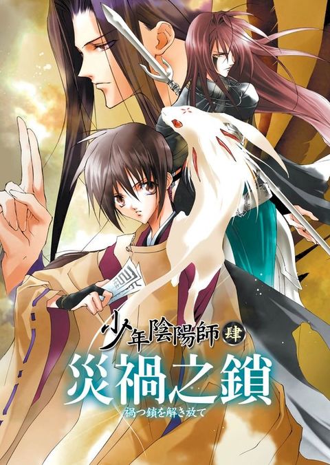 少年陰陽師(4) 災禍之鎖(Kobo/電子書)