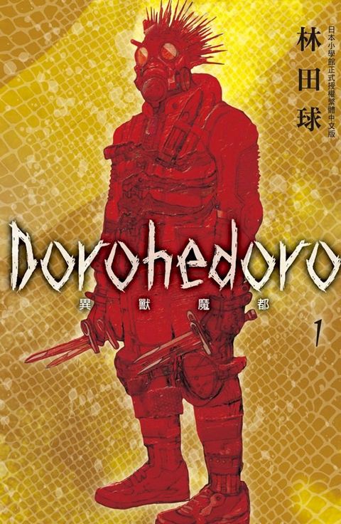 典藏版 Dorohedoro 異獸魔都(1)(Kobo/電子書)