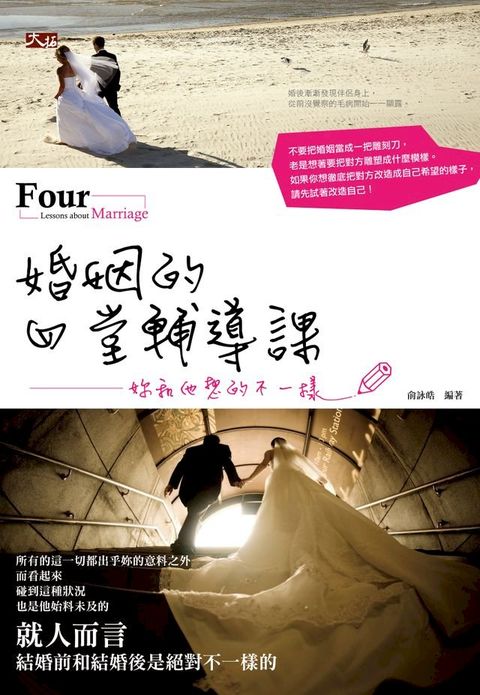 婚姻的四堂輔導課：妳和他想的不一樣(Kobo/電子書)