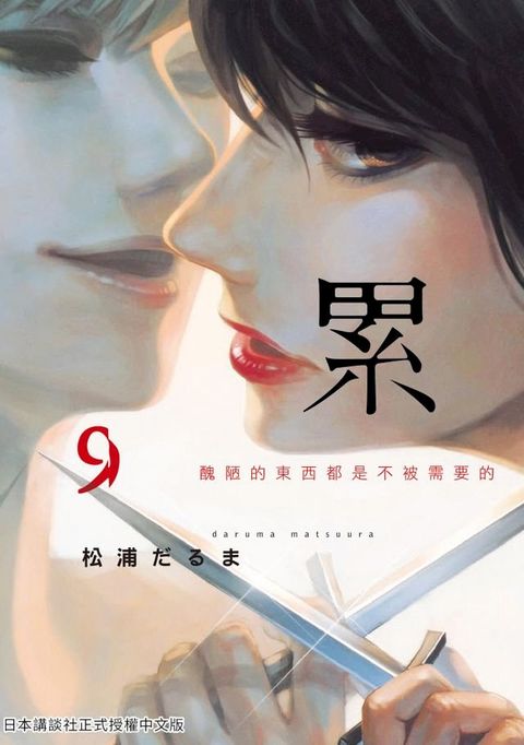 累-醜陋的東西都是不被需要的 9(Kobo/電子書)