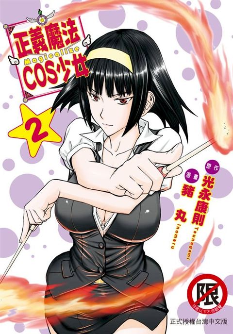 正義魔法COS少女(2)(Kobo/電子書)