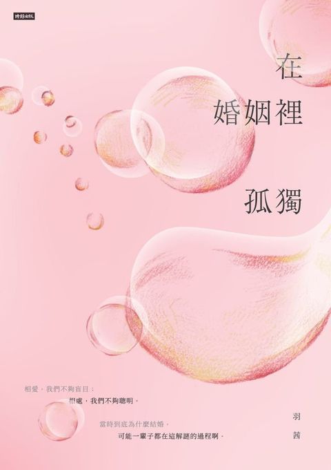 在婚姻裡孤獨(Kobo/電子書)