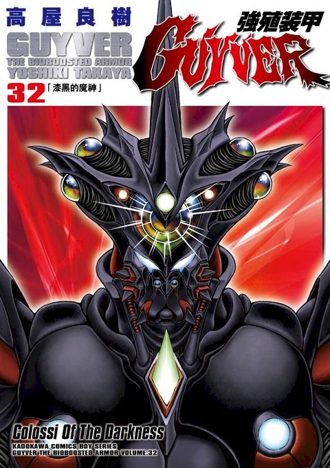 強殖裝甲GUYVER (32)(Kobo/電子書)