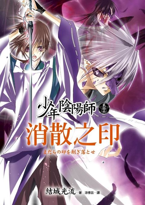 少年陰陽師(29) 消散之印