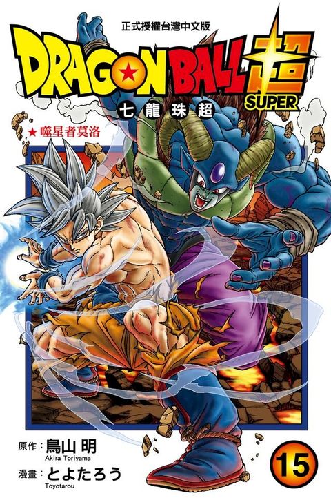 DRAGON BALL超 七龍珠超 (15)(Kobo/電子書)