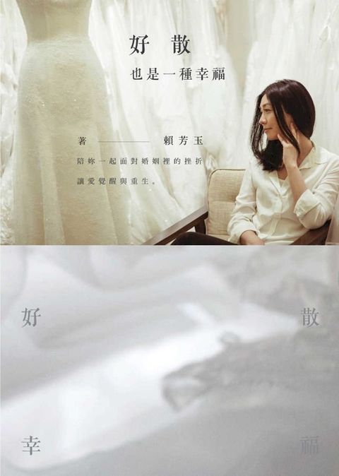 好散，也是一種幸福：我是賴芳玉，讓我陪妳(Kobo/電子書)