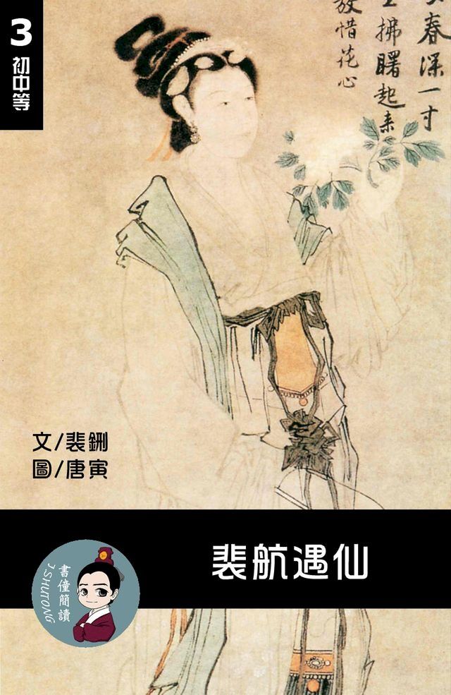  裴航遇仙 閱讀理解讀本(初中等) 繁體中文(Kobo/電子書)