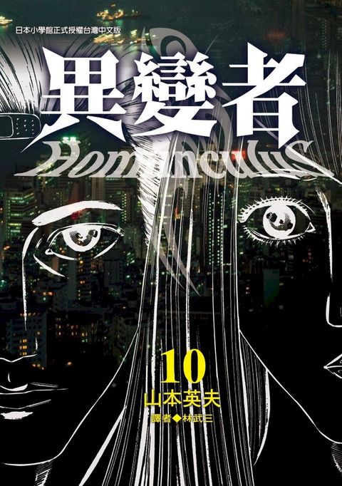 異變者 10(Kobo/電子書)