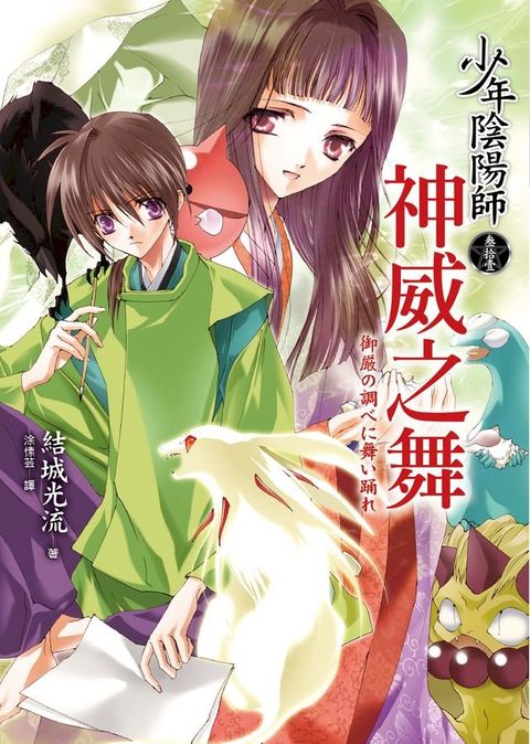 少年陰陽師(31) 神威之舞(Kobo/電子書)