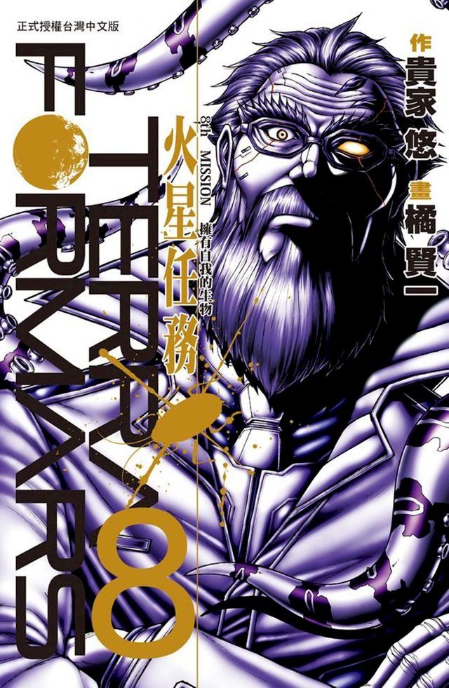  TERRA FORMARS 火星任務(8)(Kobo/電子書)