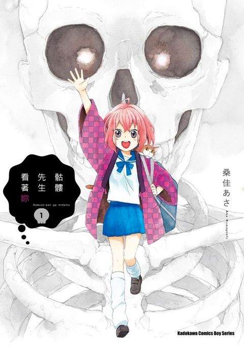 骷髏先生看著妳 (1)(Kobo/電子書)