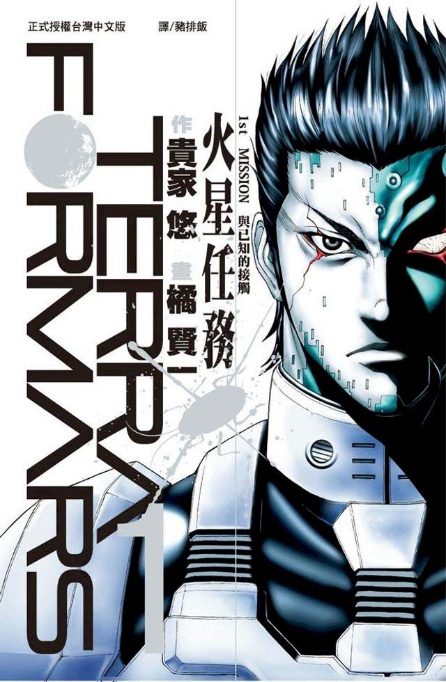  TERRA FORMARS 火星任務(1)(Kobo/電子書)