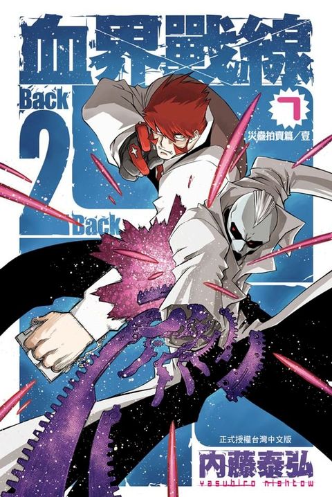 血界戰線　Back 2 Back(7)(Kobo/電子書)