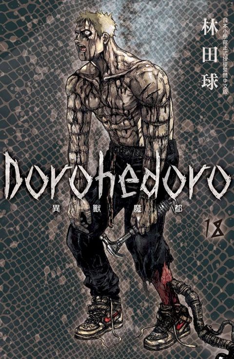 典藏版 Dorohedoro 異獸魔都(18)(Kobo/電子書)