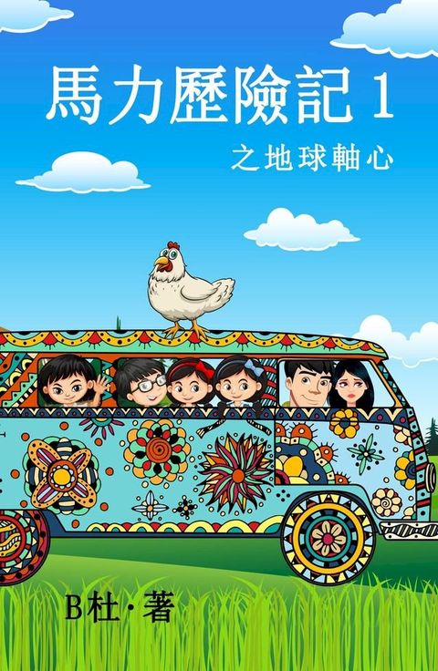 馬力歷險記 1 之地球軸心（繁體字版）: The adventures of Ma Li (1)(Kobo/電子書)