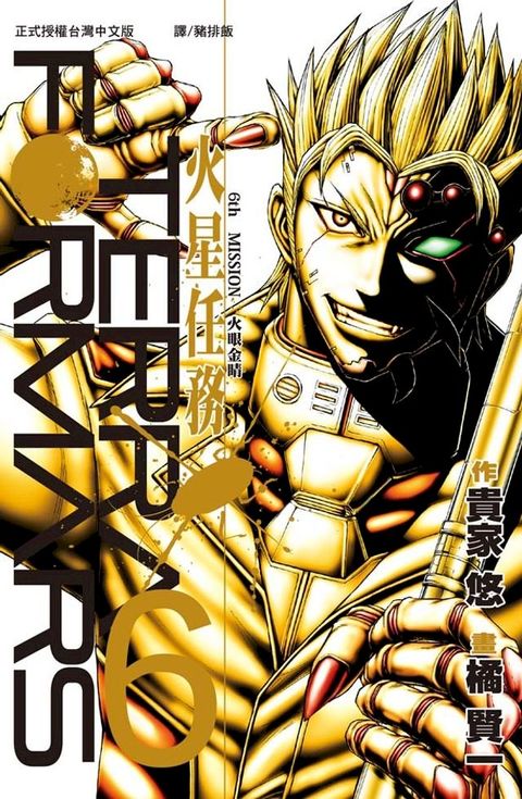 TERRA FORMARS 火星任務(6)(Kobo/電子書)