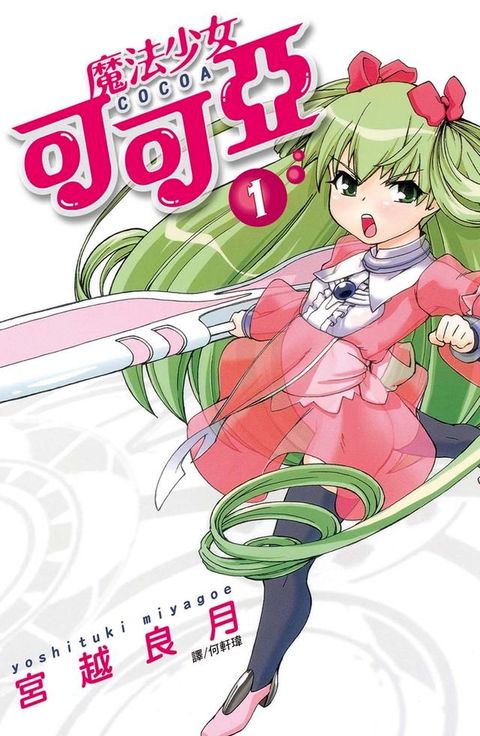 魔法少女可可亞 (1)(Kobo/電子書)