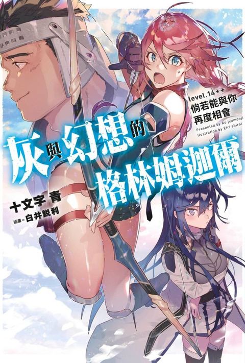 灰與幻想的格林姆迦爾(14++)(Kobo/電子書)