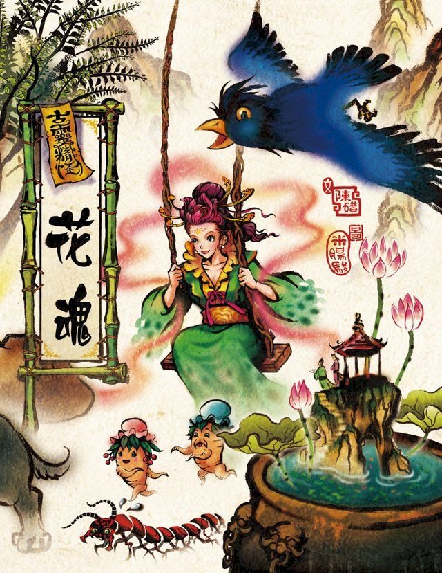  古靈精怪——花魂(Kobo/電子書)