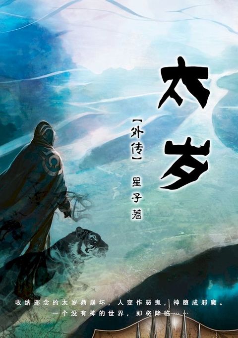 太岁 外传:奇异旅程[简体版](Kobo/電子書)