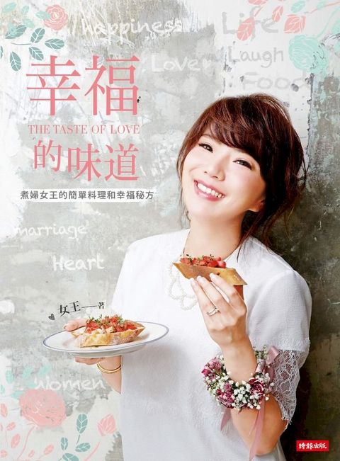 幸福的味道：煮婦女王的簡單料理和幸福秘方(Kobo/電子書)