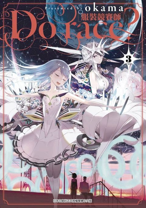 Do race？［服裝競賽師］(03)完(Kobo/電子書)