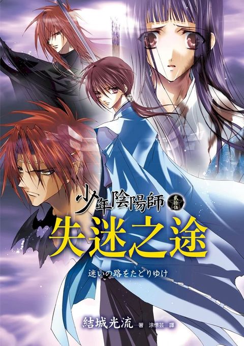 少年陰陽師(25) 失迷之途