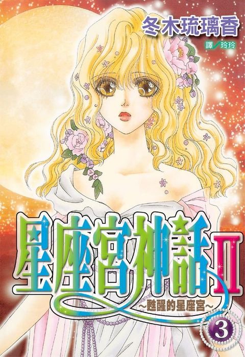 星座宮神話Ⅱ~甦醒的星座宮~(3)(Kobo/電子書)