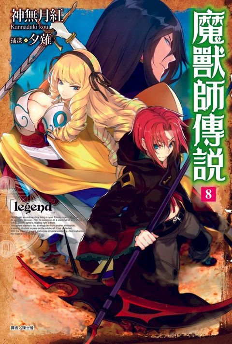 Legend 魔獸師傳說(8)(Kobo/電子書)