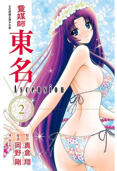 靈媒師東名 Ascension (2)(Kobo/電子書)