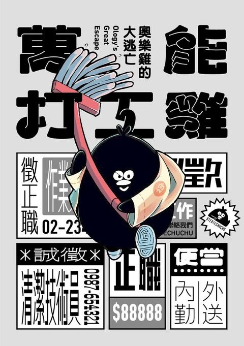 萬能打工雞：奧樂雞的大逃亡(Kobo/電子書)