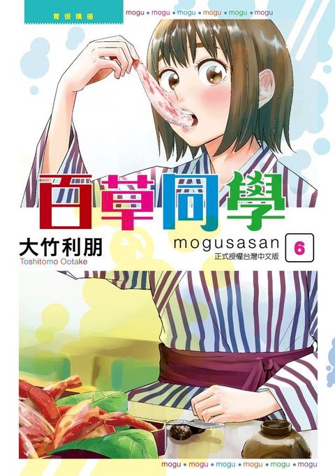 百草同學mogusasan (6)(Kobo/電子書)