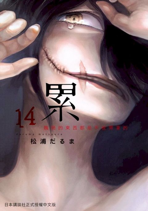 累-醜陋的東西都是不被需要的 14 (完)(Kobo/電子書)