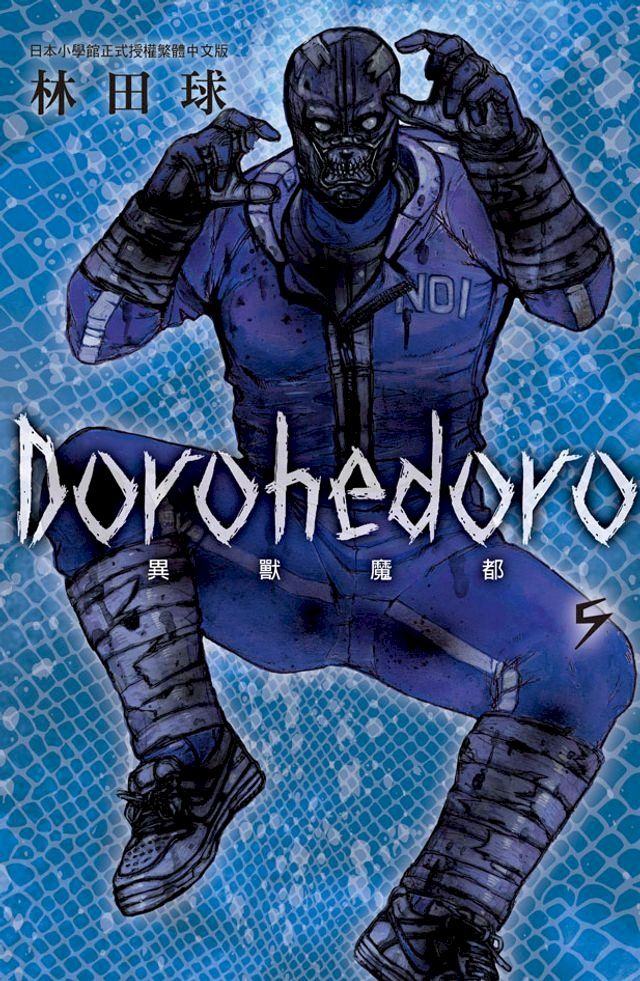  典藏版 Dorohedoro 異獸魔都(5)(Kobo/電子書)