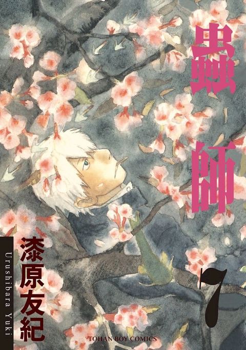 蟲師7(Kobo/電子書)