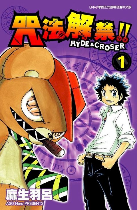 咒法解禁！！HYDE＆CROSER(01)(Kobo/電子書)