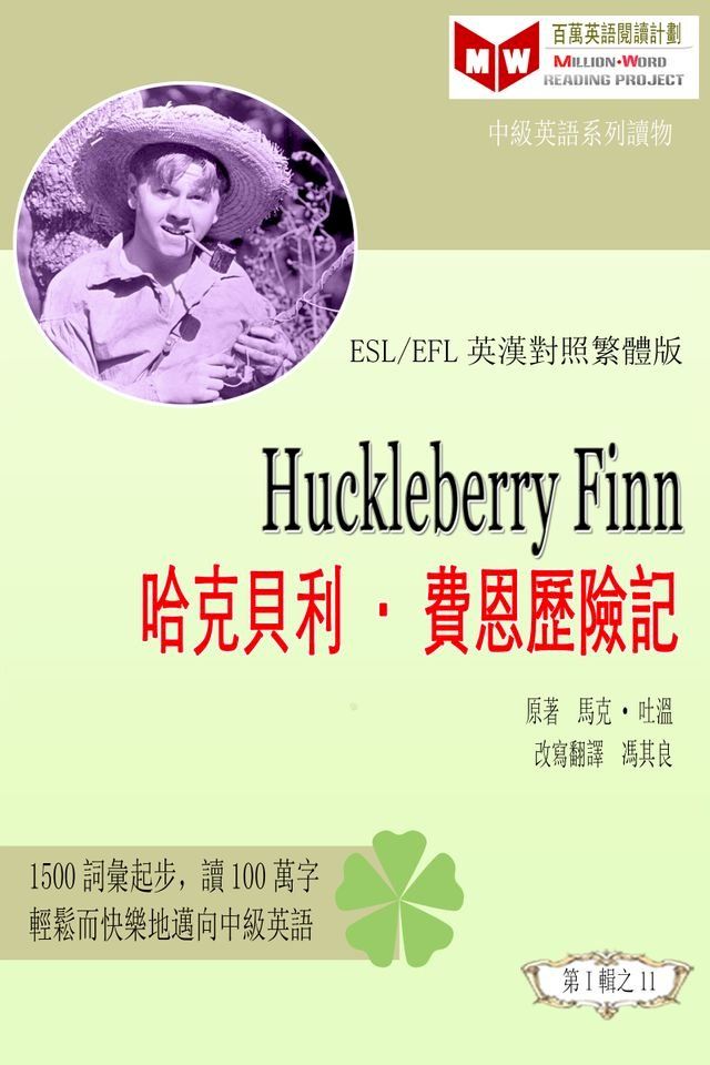  Huckleberry Finn 哈克貝利•費恩歷險記 (ESL/EFL 英漢對照有聲版)(Kobo/電子書)