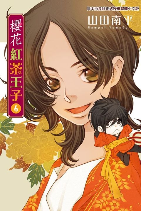 櫻花紅茶王子(6)(Kobo/電子書)