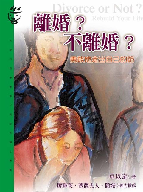 離婚？不離婚？(Kobo/電子書)